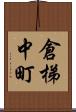 倉梯中町 Scroll