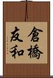 倉橋友和 Scroll