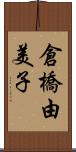 倉橋由美子 Scroll