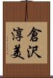 倉沢淳美 Scroll