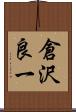 倉沢良一 Scroll