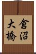倉沼大橋 Scroll