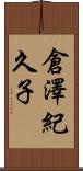 倉澤紀久子 Scroll