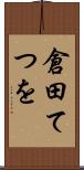 倉田てつを Scroll
