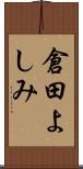 倉田よしみ Scroll
