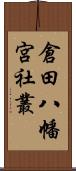 倉田八幡宮社叢 Scroll