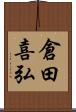 倉田喜弘 Scroll