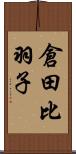 倉田比羽子 Scroll