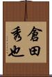 倉田秀也 Scroll