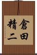 倉田精二 Scroll