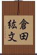 倉田紘文 Scroll