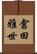 倉田雅世 Scroll