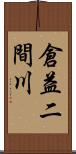 倉益二間川 Scroll