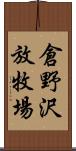 倉野沢放牧場 Scroll