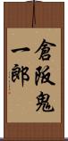 倉阪鬼一郎 Scroll