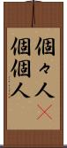 個々人(P) Scroll