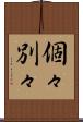 個々別々 Scroll