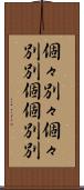 個々別々 Scroll