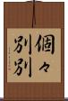 個々別別 Scroll