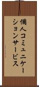 個人コミュニケーションサービス Scroll