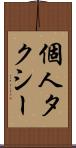 個人タクシー Scroll