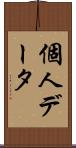個人データ Scroll