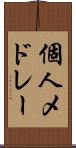個人メドレー Scroll