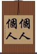 個人個人 Scroll