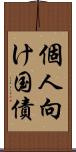 個人向け国債 Scroll