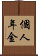 個人年金 Scroll