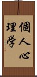 個人心理学 Scroll