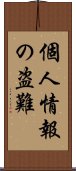 個人情報の盗難 Scroll