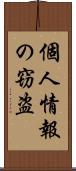 個人情報の窃盗 Scroll