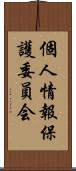 個人情報保護委員会 Scroll