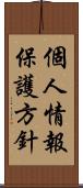 個人情報保護方針 Scroll