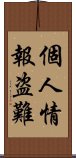 個人情報盗難 Scroll