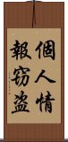 個人情報窃盗 Scroll