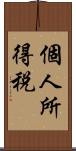 個人所得税 Scroll