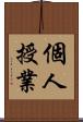 個人授業 Scroll