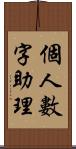 個人數字助理 Scroll