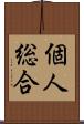 個人総合 Scroll