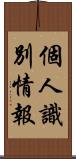 個人識別情報 Scroll