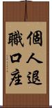 個人退職口座 Scroll