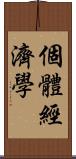 個體經濟學 Scroll