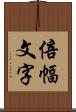 倍幅文字 Scroll