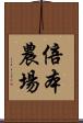 倍本農場 Scroll