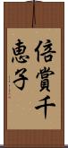 倍賞千恵子 Scroll