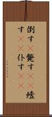 倒す(P) Scroll