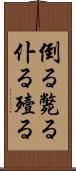 倒る Scroll