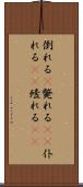 倒れる(P) Scroll